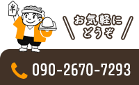 お電話お気軽にどうぞ