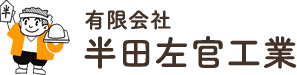 神奈川県大和市の半田左官工業は、左官工事（内装、外壁、フェルト張りからラス張り、モルタル中塗り、ジョリパット等の仕上げ）を中心とした、リフォーム工事会社です。