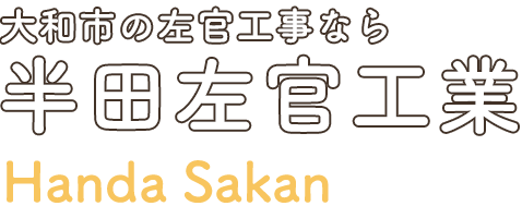 大和市の左官工事なら半田左官工業