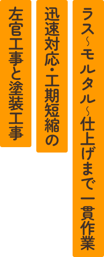 ラス~モルタル~仕上げまで一貫作業 迅速対応・工期短縮の左官工事と塗装工事