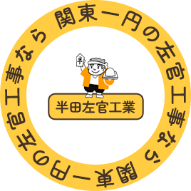関東一円の左官工事なら半田左官工業